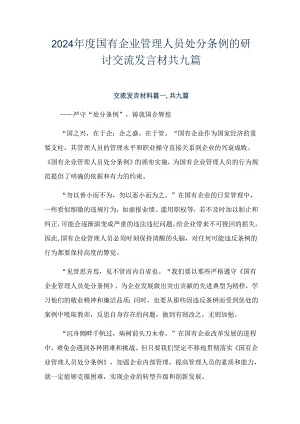 2024年度国有企业管理人员处分条例的研讨交流发言材共九篇.docx