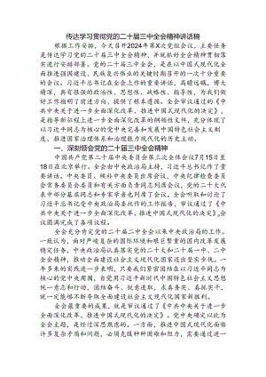 传达学习贯彻三中讲话稿.docx