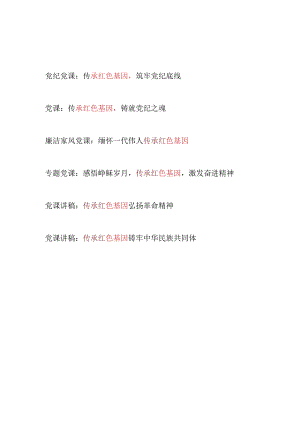 党支部传承红色基因专题党课讲稿辅导报告6篇.docx