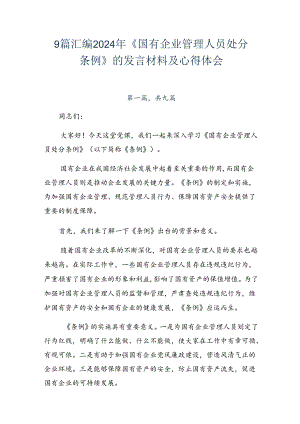 9篇汇编2024年《国有企业管理人员处分条例》的发言材料及心得体会.docx
