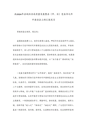 在2024年县域经济高质量发展暨县（市、区）党委书记年中座谈会上的汇报发言.docx