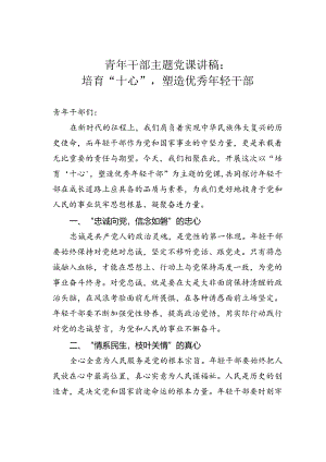 青年干部主题党课讲稿：培育“十心”塑造优秀年轻干部.docx