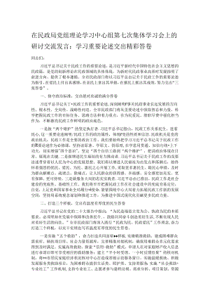 在民政局党组理论学习中心组第七次集体学习会上的研讨交流发言.docx