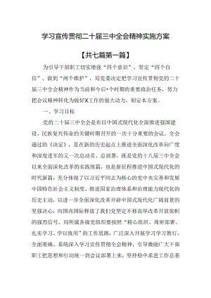 （7篇）学习宣传贯彻二十届三中全会精神实施方案.docx