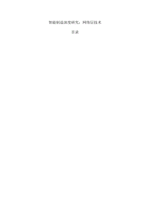 智能制造深度研究：网络层技术.docx