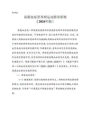 高脂血症营养和运动指导原则（2024年版）.docx