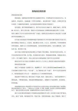 淮海战役观后感.docx