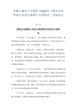 多篇汇编关于开展学习2024年《国有企业管理人员处分条例》心得体会、交流发言.docx