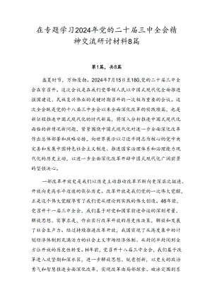 在专题学习2024年党的二十届三中全会精神交流研讨材料8篇.docx