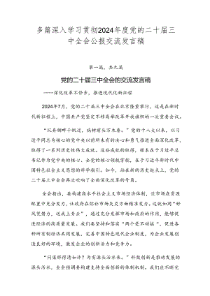 多篇深入学习贯彻2024年度党的二十届三中全会公报交流发言稿.docx
