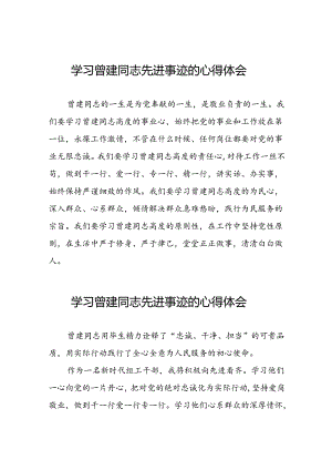 党员干部学习曾建精神心得体会22篇.docx