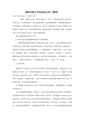 最新月度工作总结怎么写（通用）.docx