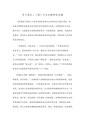 学习领会二十届三中全会精神发言稿.docx