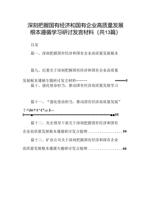 深刻把握国有经济和国有企业高质量发展根本遵循学习研讨发言材料13篇供参考.docx