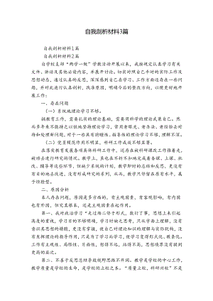 自我剖析材料3篇.docx
