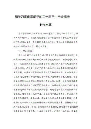 学习宣传贯彻党的二十届三中全会精神工作方案 3篇.docx