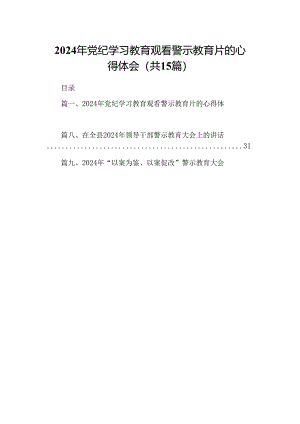 2024年党纪学习教育观看警示教育片的心得体会15篇供参考.docx
