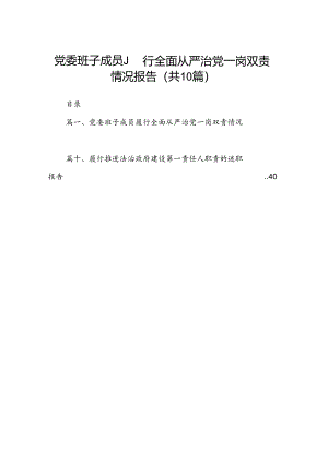 党委班子成员履行全面从严治党一岗双责情况报告 （汇编10份）.docx