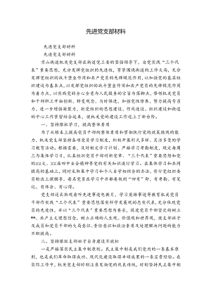 先进党支部材料.docx