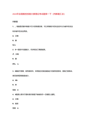 2024年全国数控技能大赛理论考试题库-下（判断题汇总）.docx