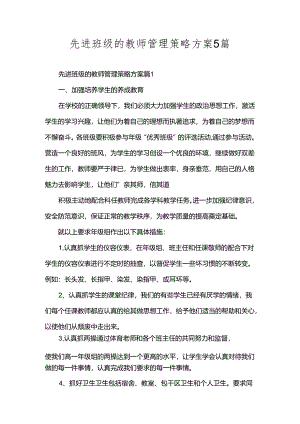 先进班级的教师管理策略方案5篇.docx
