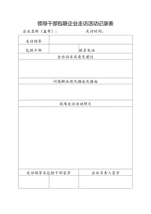 领导干部包联企业走访活动记录表.docx