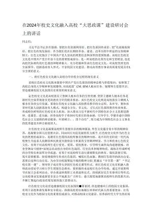 在2024年校史文化融入高校“大思政课”建设研讨会上的讲话.docx
