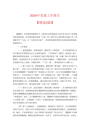2024年党建工作报告.docx