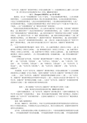 五40先学后导问题评价课堂教学模式(洋思永威模式推广十)(名校课模讲座五之40).docx