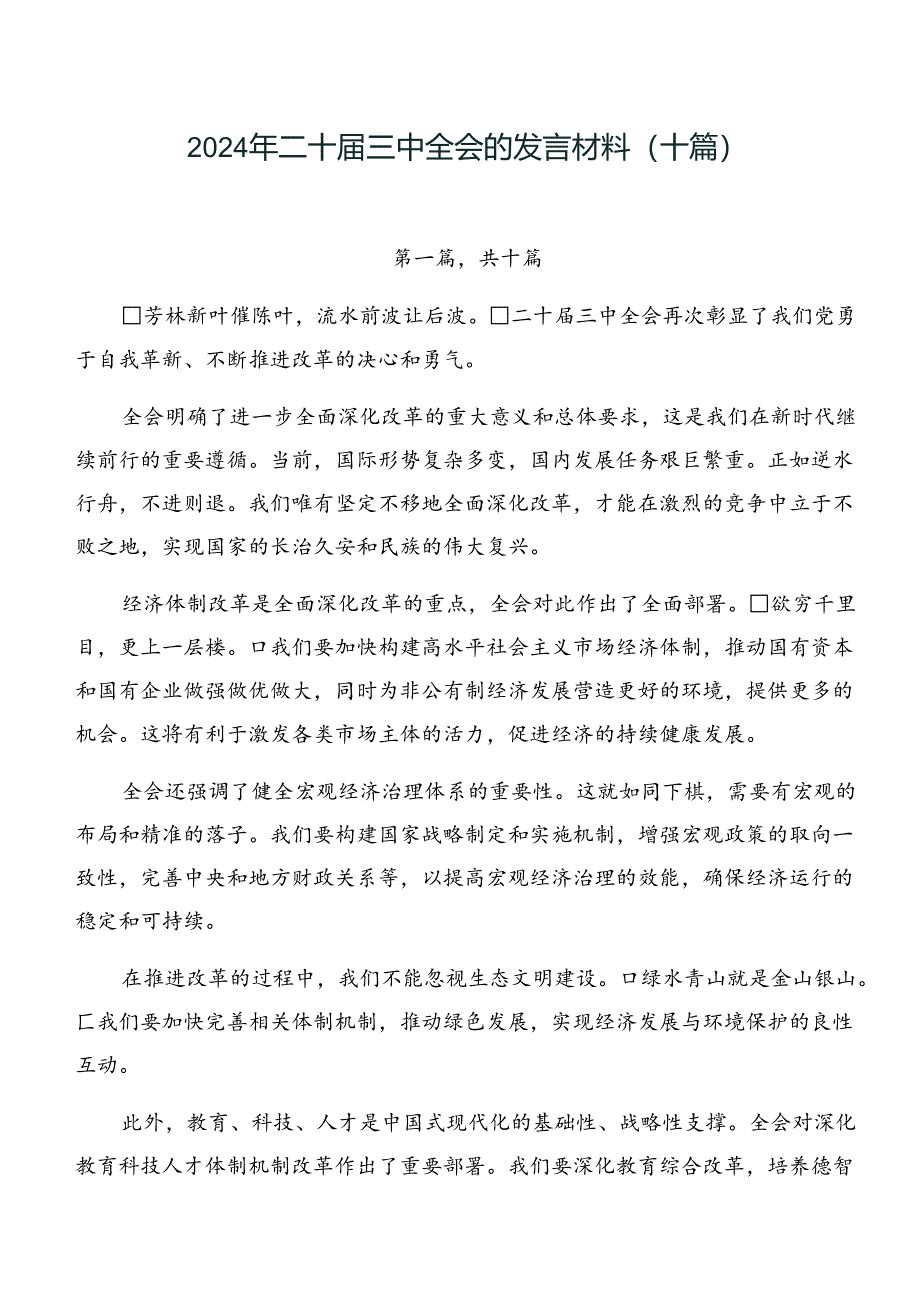 2024年二十届三中全会的发言材料（十篇）.docx_第1页