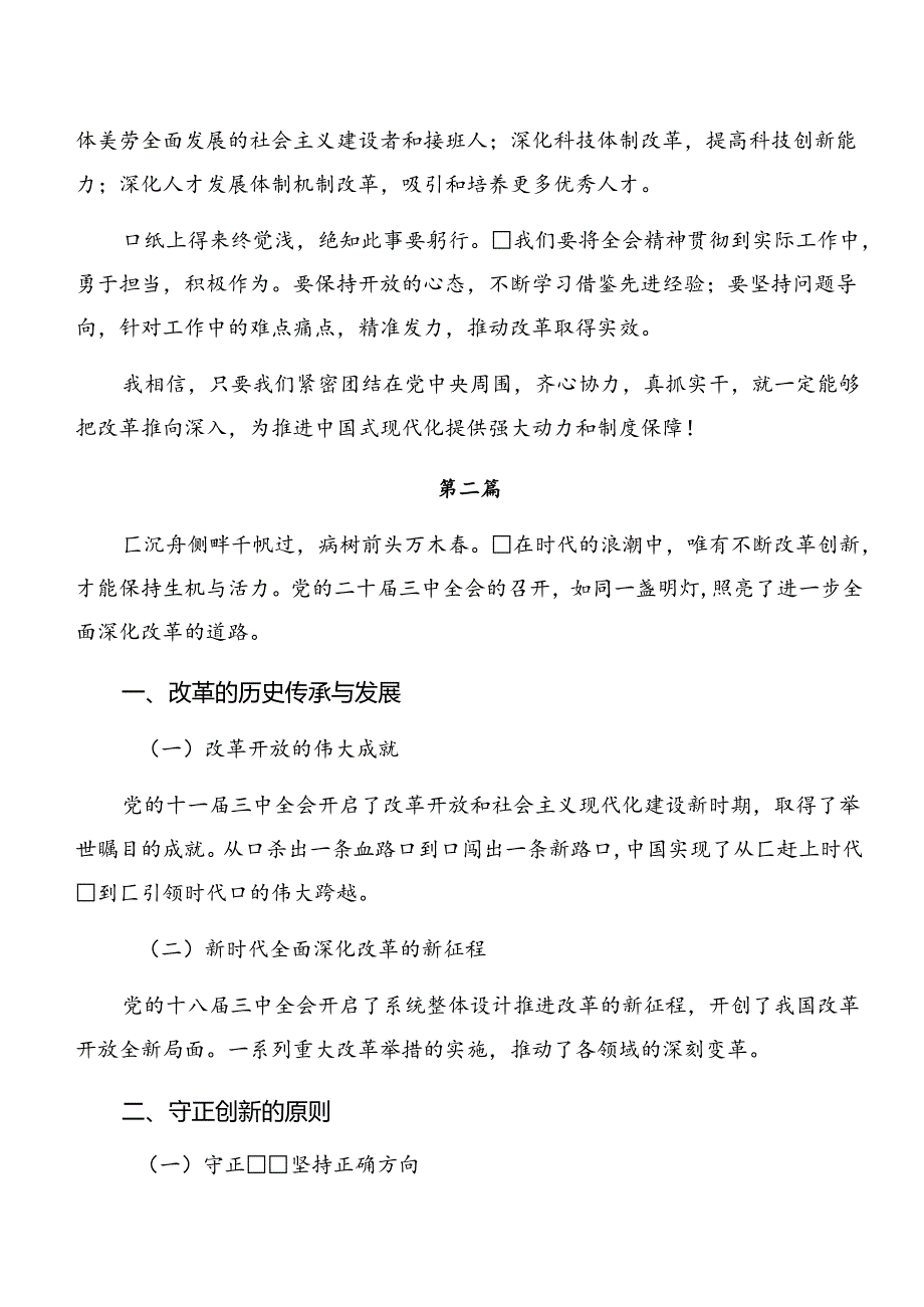 2024年二十届三中全会的发言材料（十篇）.docx_第2页