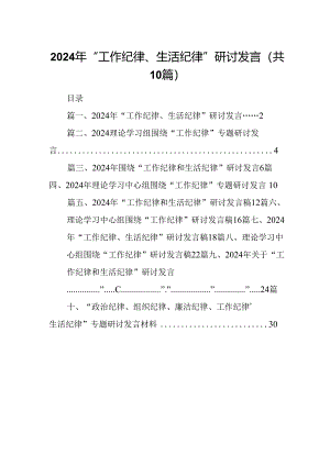 2024年“工作纪律、生活纪律”研讨发言10篇供参考.docx