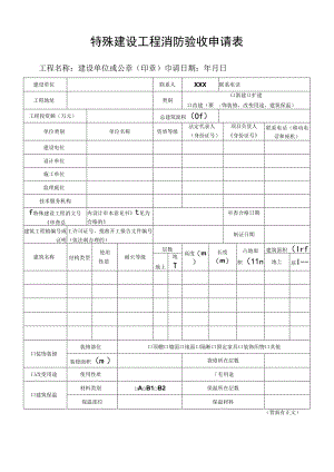 特殊建设工程消防设计审查申请表.docx