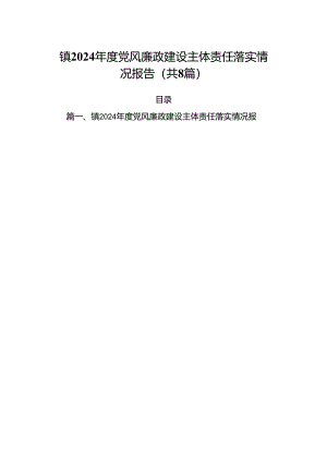 镇2024年度党风廉政建设主体责任落实情况报告（共8篇）.docx