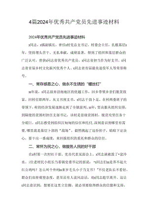 4篇2024年优秀共产党员先进事迹材料.docx