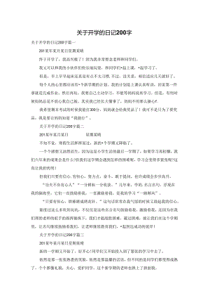 关于开学的日记200字.docx