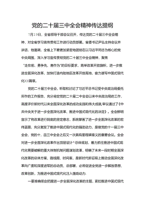 党的二十届三中全会精神传达提纲.docx