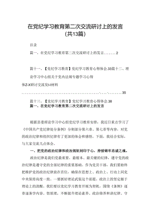 在党纪学习教育第二次交流研讨上的发言（共13篇）.docx