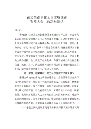 在某某市创建全国文明城市誓师大会上的动员讲话.docx