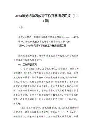 （11篇）2024年党纪学习教育工作开展情况汇报合集.docx