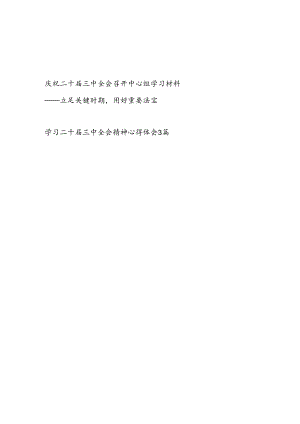 二十届三中全会召开中心组学习材料和学习二十届三中全会精神心得体会研讨发言3篇.docx