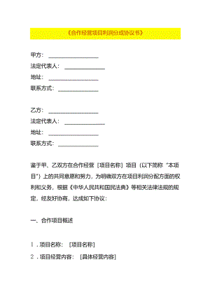 合作经营项目利润分成协议书模板.docx