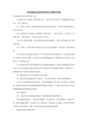 学校颁奖活动结束词范文通用20篇.docx