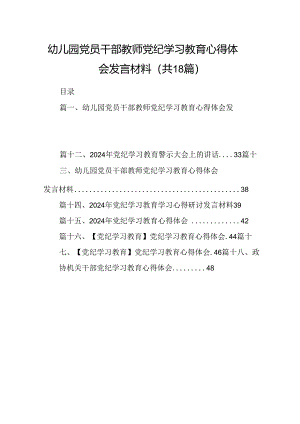 幼儿园党员干部教师党纪学习教育心得体会发言材料（共18篇选择）.docx