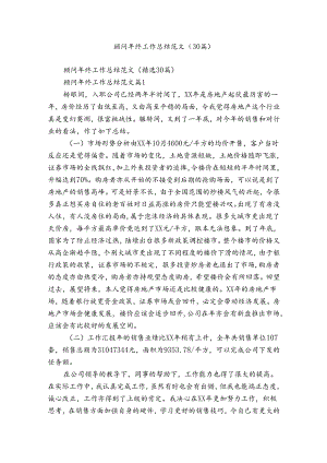顾问年终工作总结范文（30篇）.docx
