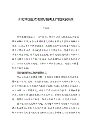 调研报告：20240630新时期国企依法做好信访工作的探索实践.docx