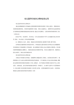 幼儿园评价培训心得体会怎么写.docx