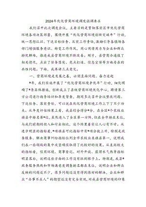 2024年优化营商环境调度强调要求.docx