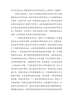 参加市直机关干部暨党组织书记培训班学习心得体会.docx