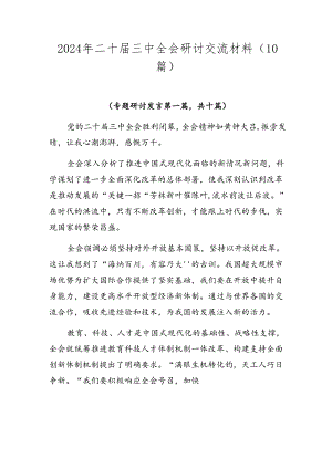 2024年二十届三中全会研讨交流材料（10篇）.docx